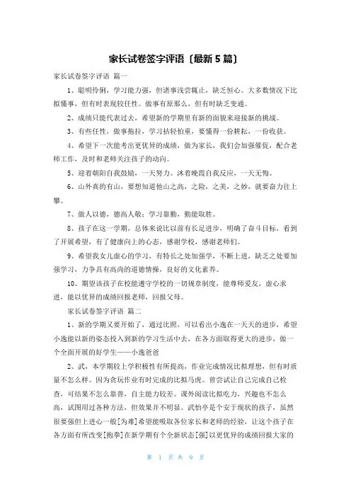 家长试卷签字评语(最新5篇)