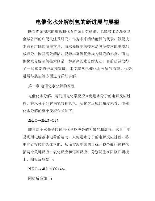 电催化水分解制氢的新进展与展望