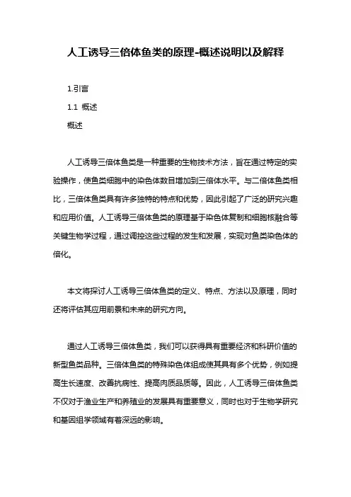 人工诱导三倍体鱼类的原理-概述说明以及解释