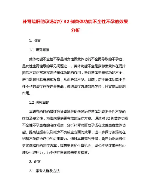 补肾疏肝助孕汤治疗32例黄体功能不全性不孕的效果分析