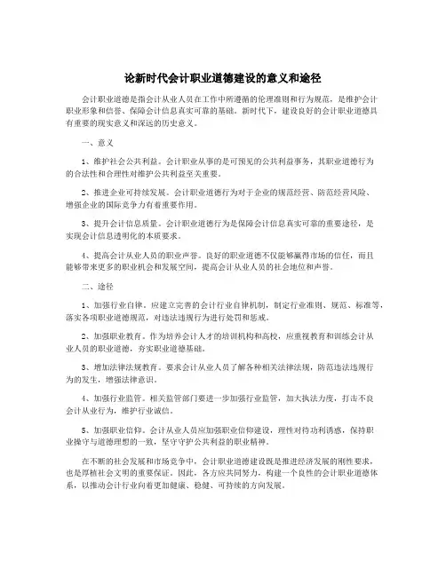 论新时代会计职业道德建设的意义和途径
