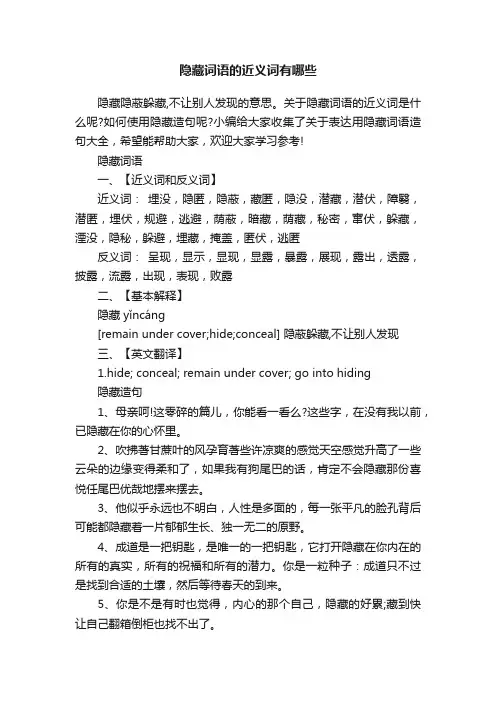 隐藏词语的近义词有哪些