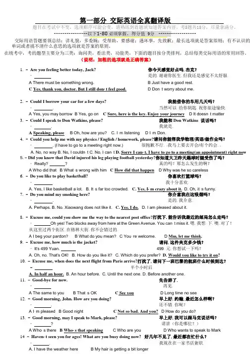 英语B级考试真题 第1部分-交际英语