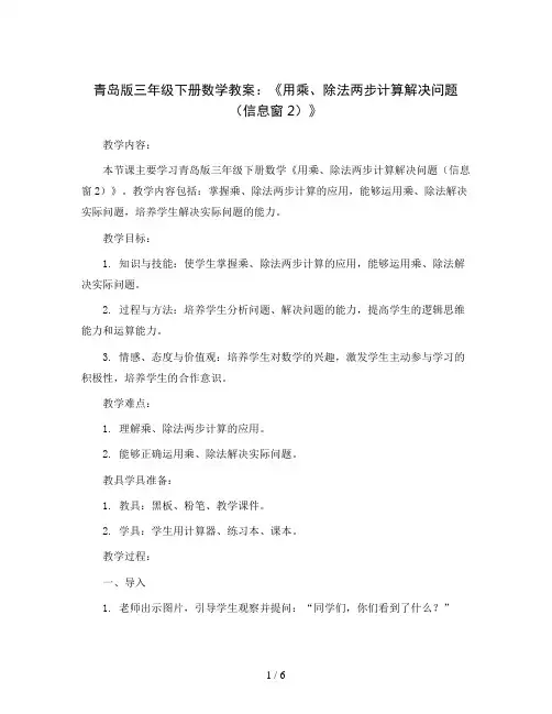 青岛版三年级下册数学教案：《用乘、除法两步计算解决问题(信息窗2)》