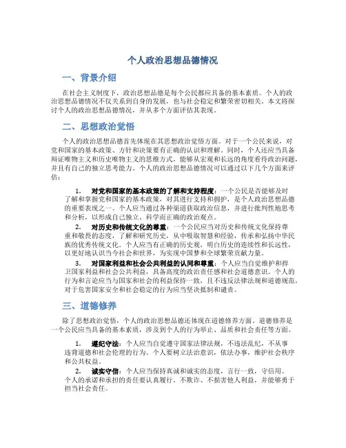 个人政治思想品德情况