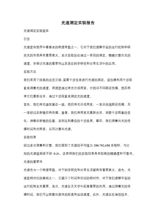 光速测定实验报告