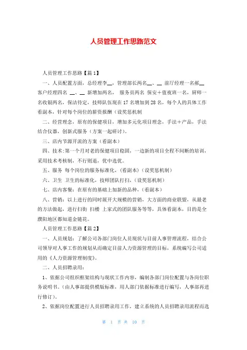 人员管理工作思路范文