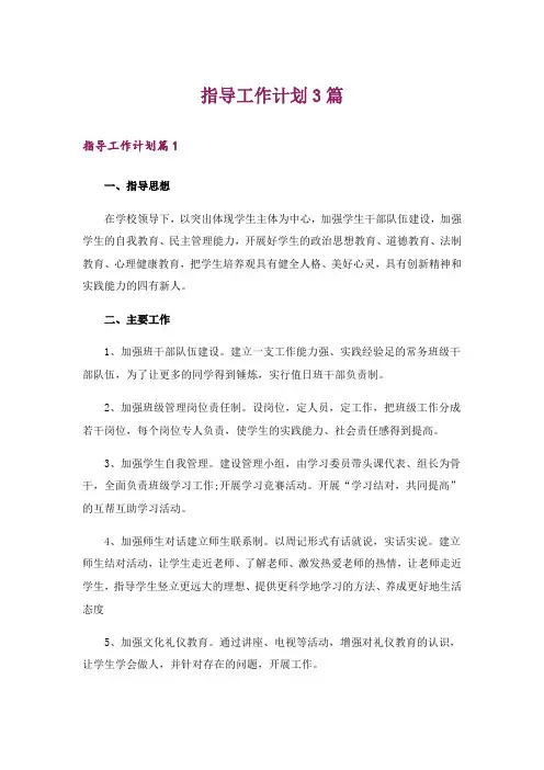 指导工作计划3篇