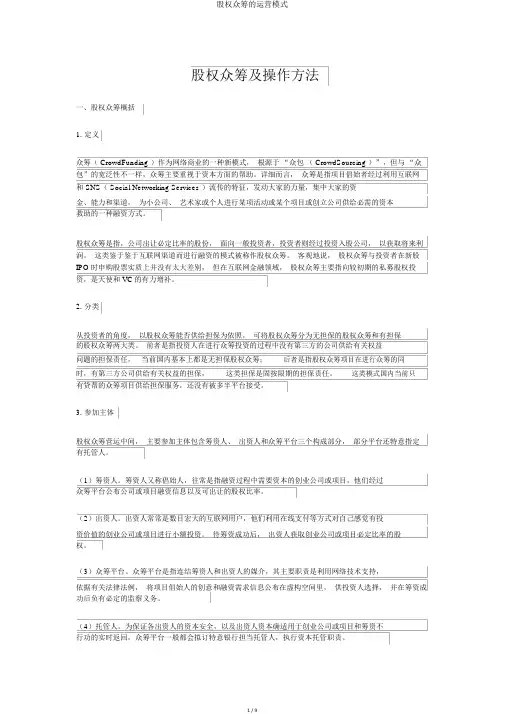 股权众筹的运营模式