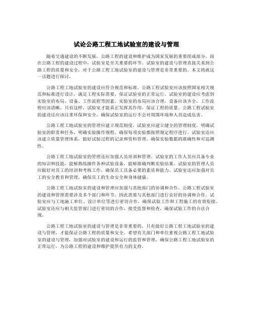 试论公路工程工地试验室的建设与管理