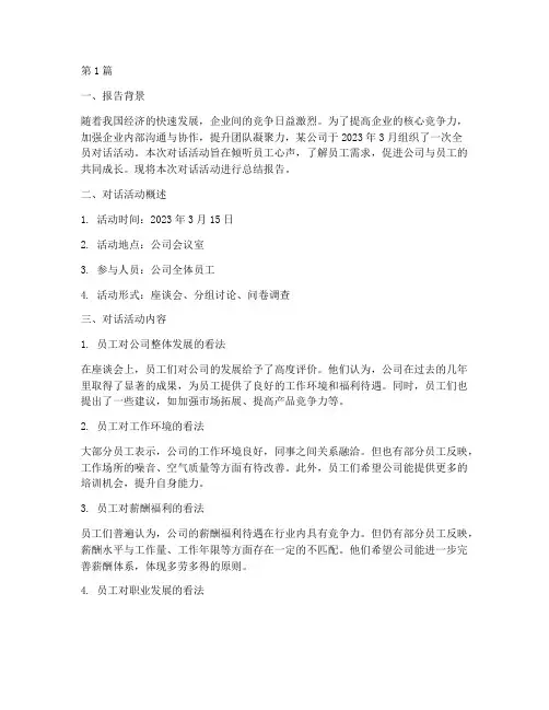 对话_总结报告范文(3篇)
