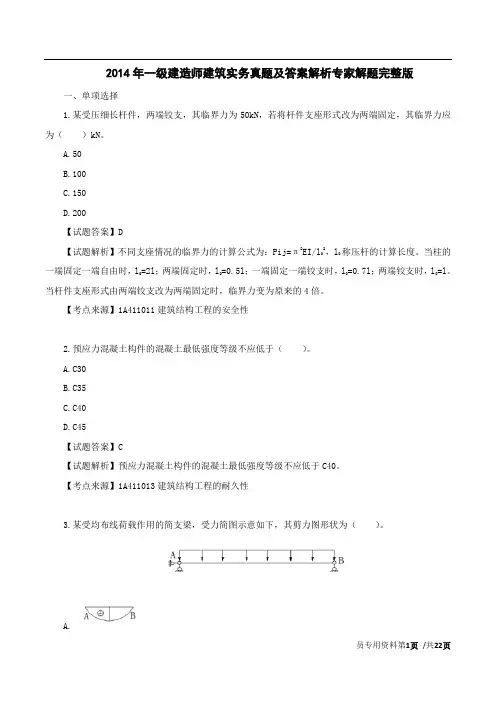 2014年一级建造师建筑实务真题及答案解析专家解题完整版