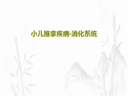 小儿推拿疾病-消化系统PPT共40页