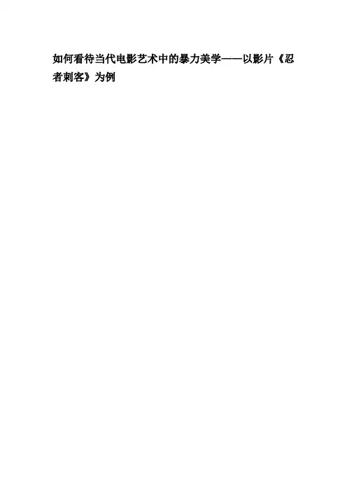 如何看待当代电影中的暴力美学——...