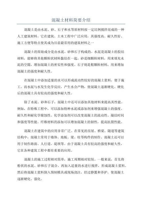 混凝土材料简要介绍