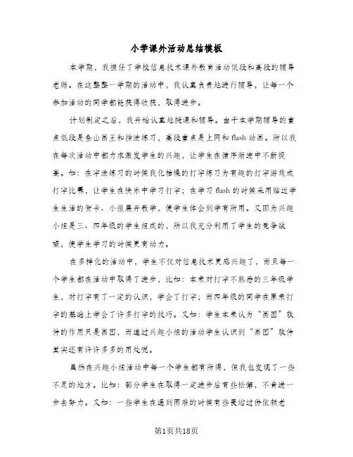 小学课外活动总结模板(6篇)