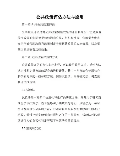 公共政策评估方法与应用
