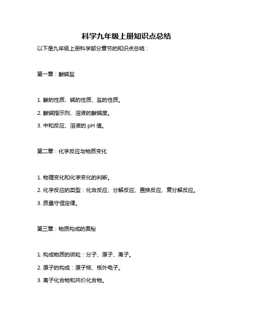 科学九年级上册知识点总结