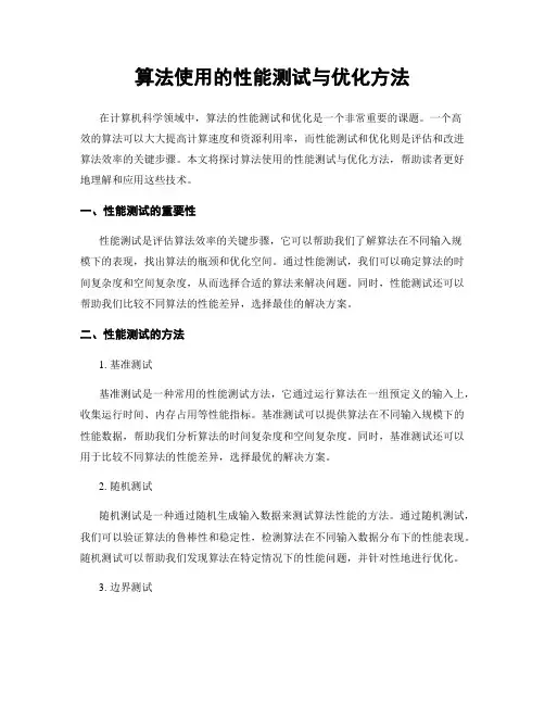 算法使用的性能测试与优化方法