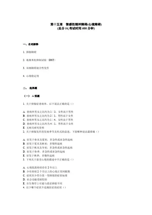 精神科三基考试 第 十五章情感性精神障碍(心境障碍)
