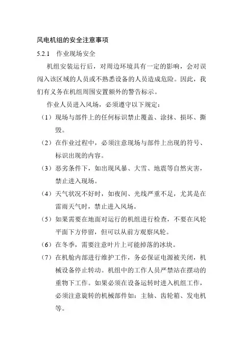 风电机组的安全注意事项