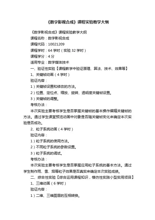 《数字影视合成》课程实验教学大纲