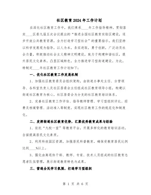 社区教育2024年工作计划（三篇）