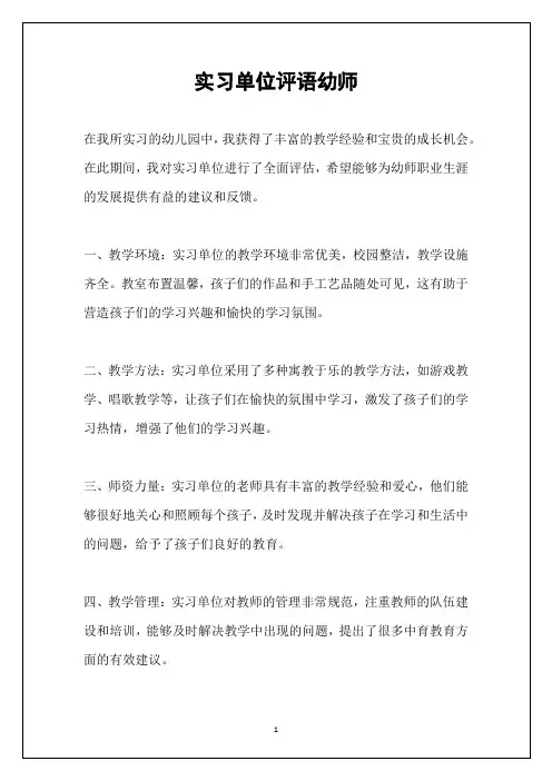 实习单位评语幼师