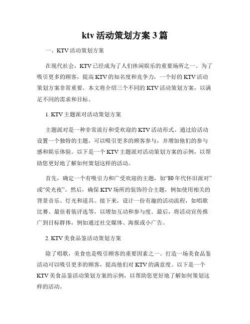 ktv活动策划方案3篇