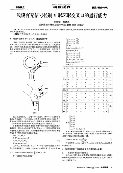 浅谈有无信号控制Y形环形交叉口的通行能力