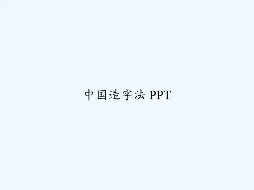 中国造字法 PPT
