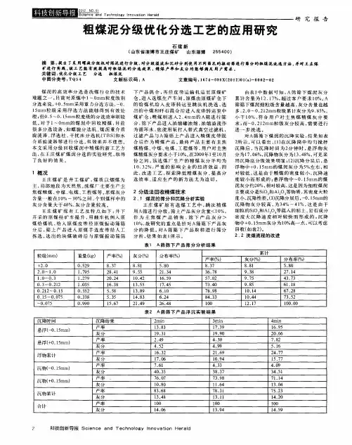 粗煤泥分级优化分选工艺的应用研究