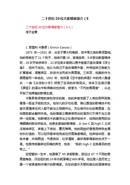 二十世纪20位大歌唱家简介（5