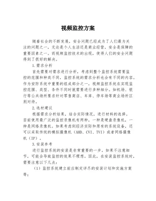 视频监控方案