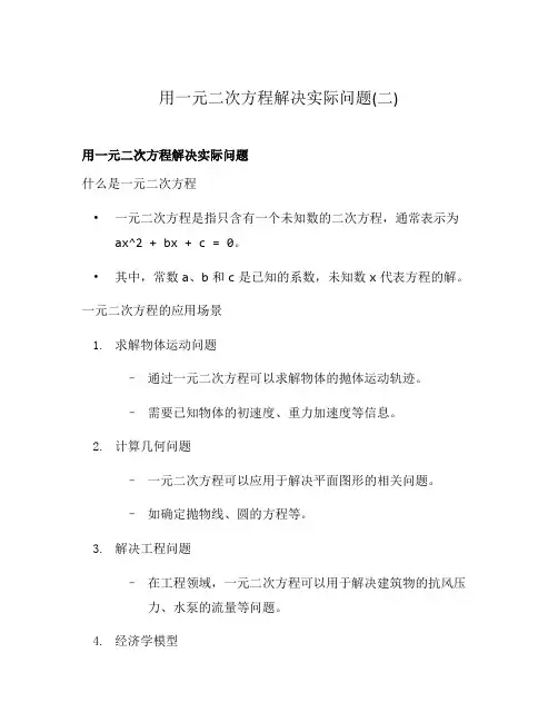 用一元二次方程解决实际问题(二)