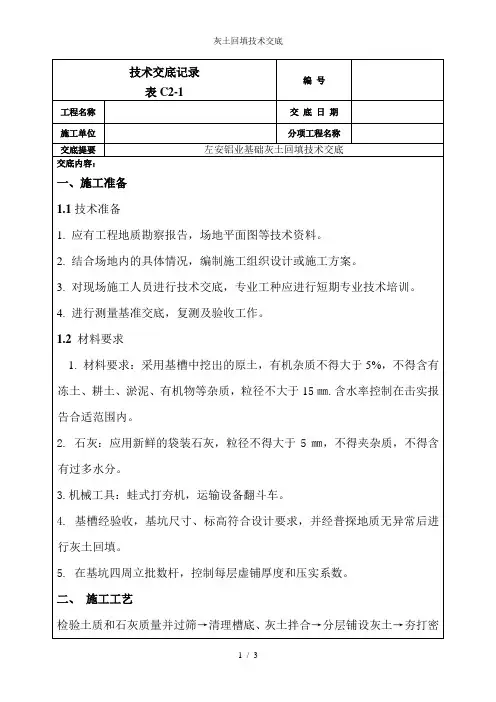 灰土回填技术交底