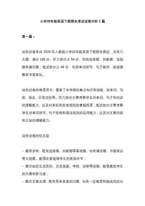 小学四年级英语下册期末考试试卷分析2篇