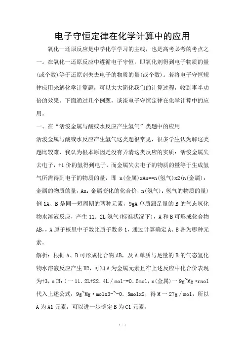 电子守恒定律在化学计算中的应用