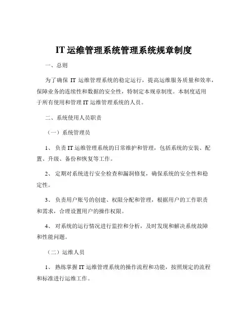 IT运维管理系统管理系统规章制度