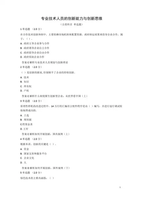 专业技术人员的创新能力与创新思维作业与答案