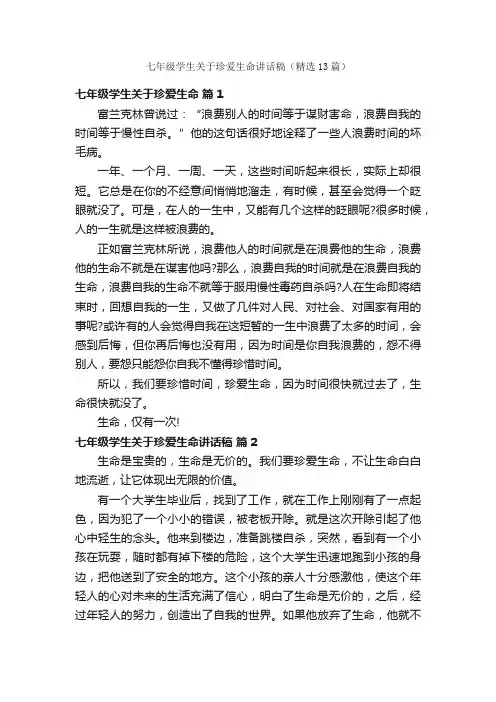 七年级学生关于珍爱生命讲话稿（精选13篇）