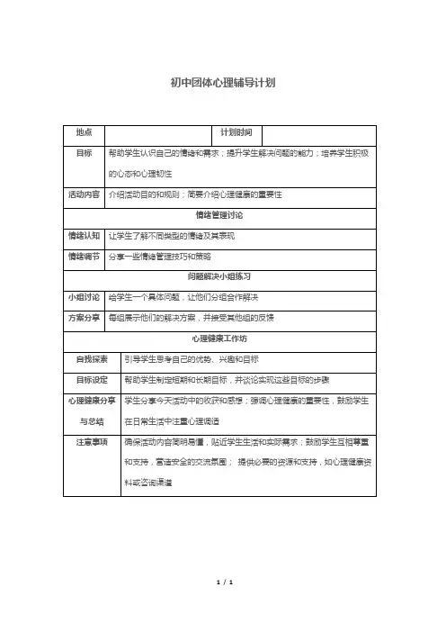 初中团体心理辅导计划