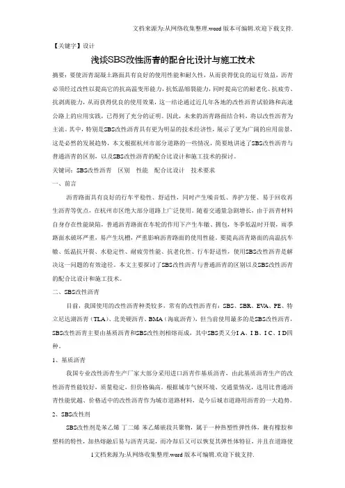 【设计】浅谈SBS改性沥青的配合比设计与施工技术