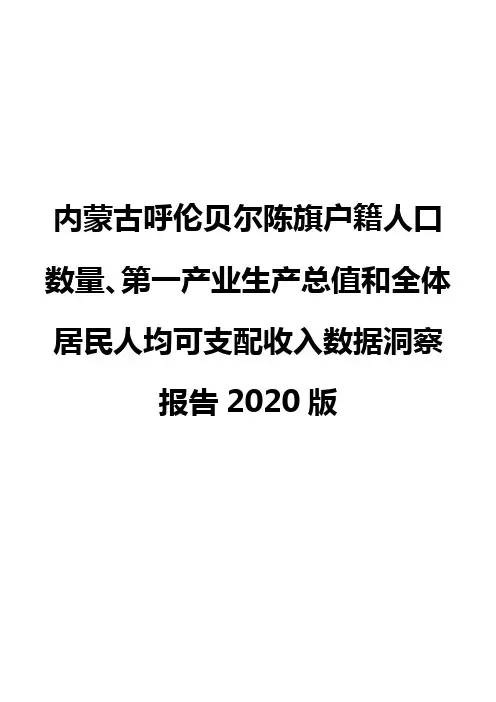 内蒙古呼伦贝尔陈旗户籍人口数量、第一产业生产总值和全体居民人均可支配收入数据洞察报告2020版