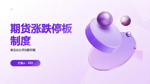 期货涨跌停板制度