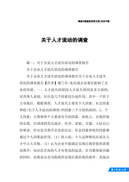 关于人才流动的调查