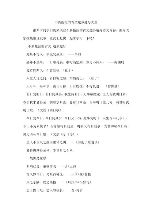 不要拖拉的古文越多越好