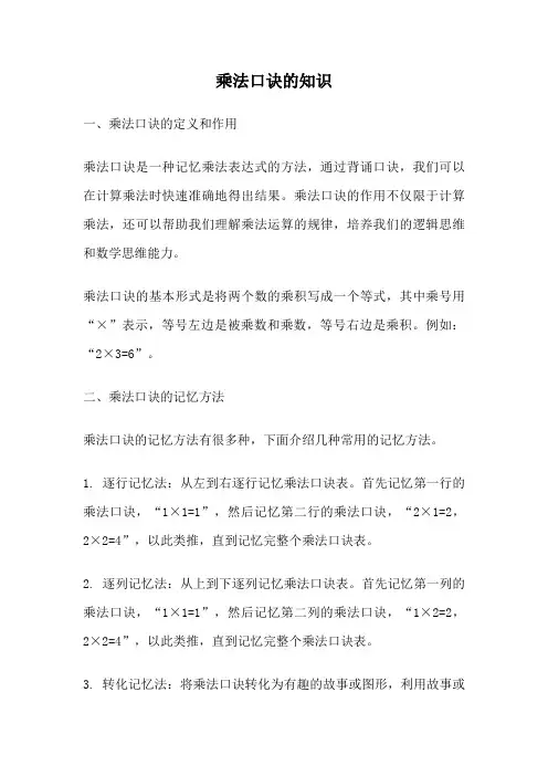 乘法口诀的知识