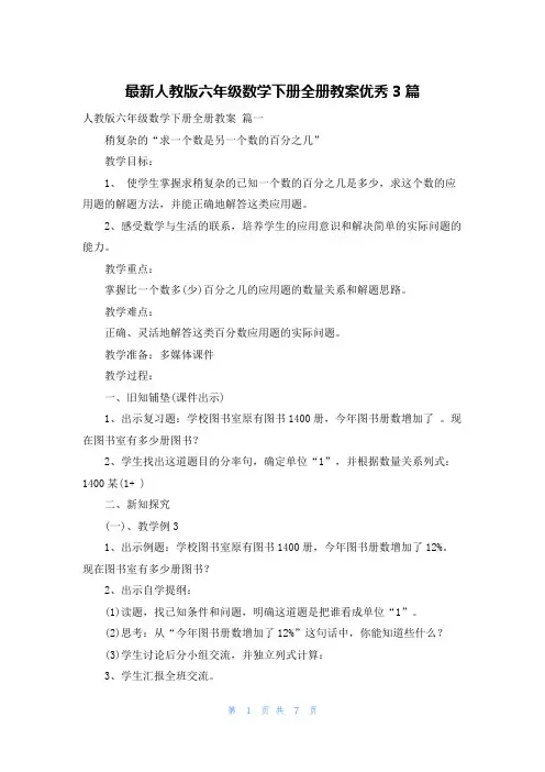 最新人教版六年级数学下册全册教案优秀3篇