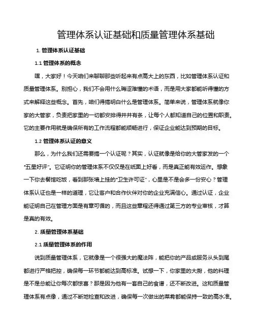 管理体系认证基础和质量管理体系基础